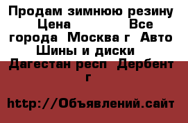  Продам зимнюю резину › Цена ­ 16 000 - Все города, Москва г. Авто » Шины и диски   . Дагестан респ.,Дербент г.